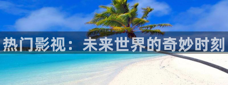 老湿电影网：热门影视：未来世界的奇妙时刻
