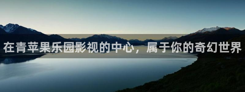 老湿影视在线播放：在青苹果乐园影视的中心，属于你的奇幻世界