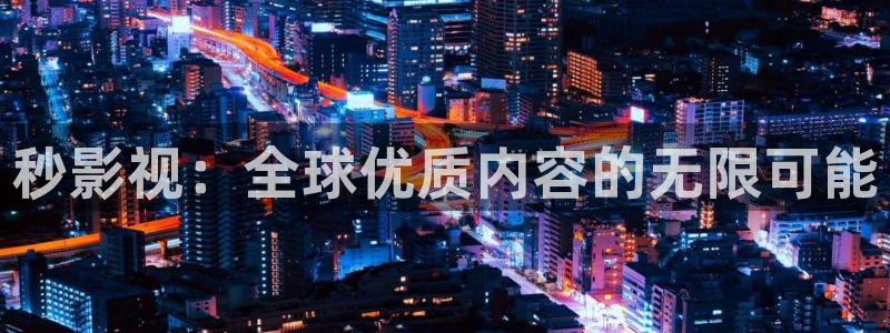 老湿影院18：秒影视：全球优质内容的无限可能