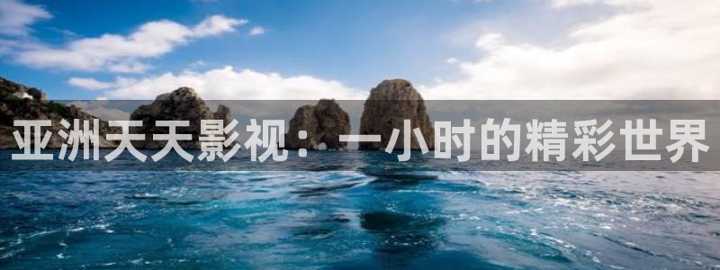 老湿影院在线免费看：亚洲天天影视：一小时的精彩世界