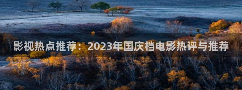 老湿影院91：影视热点推荐：2023年国庆档电影热评与推荐