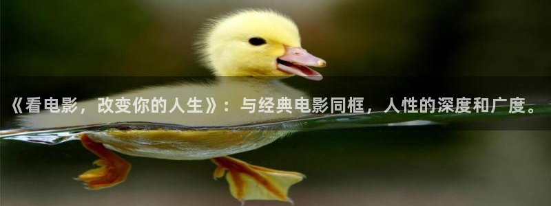 老湿影院18：《看电影，改变你的人生》：与经典电影同框，人性的深度和广度。
