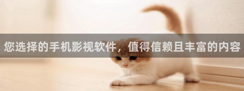 老湿影院在线免费观看：您选择的手机影视软件，值得信赖且丰富的内容