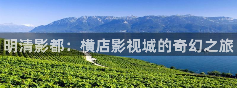 老湿影院福利社：明清影都：横店影视城的奇幻之旅