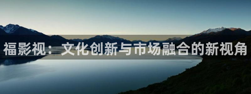 老湿影院免费：福影视：文化创新与市场融合的新视角