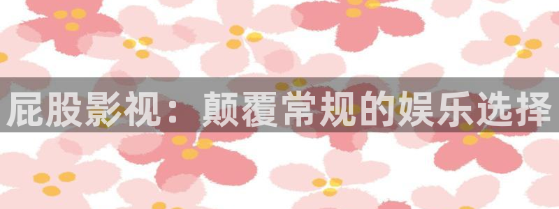老湿：屁股影视：颠覆常规的娱乐选择