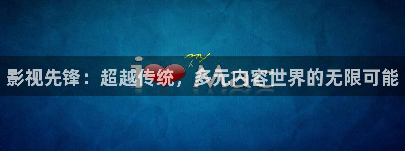 老湿影院网址：影视先锋：超越传统，多元内容世界的无限可能