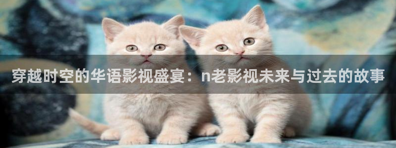 老湿影视在线：穿越时空的华语影视盛宴：n老影视未来与过去的故事