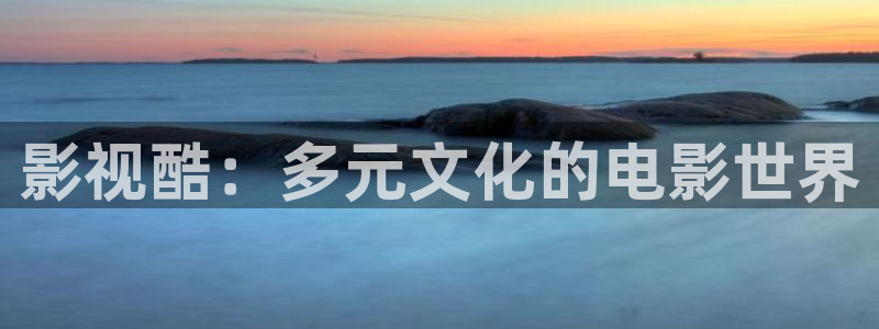 老湿影院免费3分钟：影视酷：多元文化的电影世界