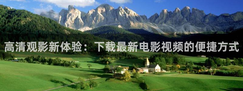 a老湿影院：高清观影新体验：下载最新电影视频的便捷方式